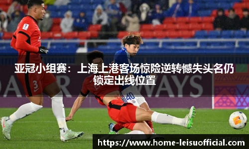 亚冠小组赛：上海上港客场惊险逆转憾失头名仍锁定出线位置