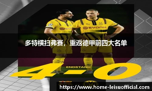 多特横扫弗赛，重返德甲前四大名单