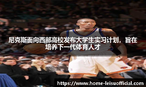 尼克斯面向西部高校发布大学生实习计划，旨在培养下一代体育人才
