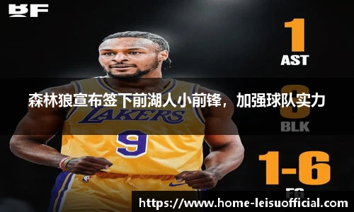 森林狼宣布签下前湖人小前锋，加强球队实力