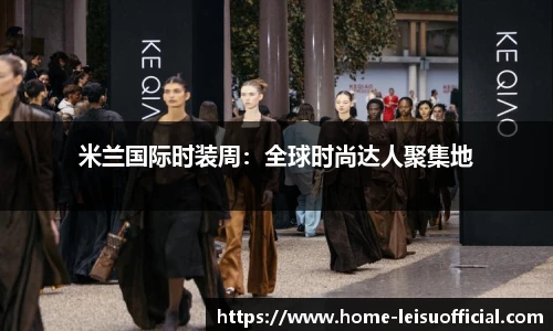 米兰国际时装周：全球时尚达人聚集地