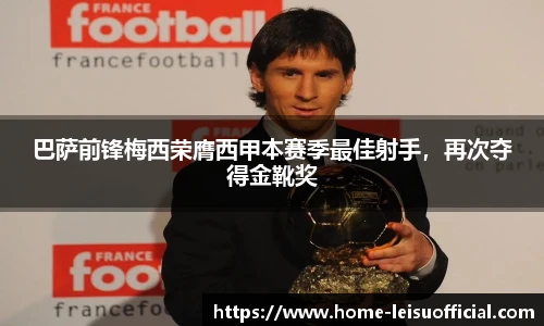 巴萨前锋梅西荣膺西甲本赛季最佳射手，再次夺得金靴奖