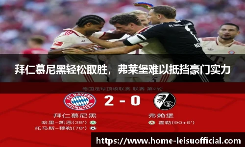拜仁慕尼黑轻松取胜，弗莱堡难以抵挡豪门实力