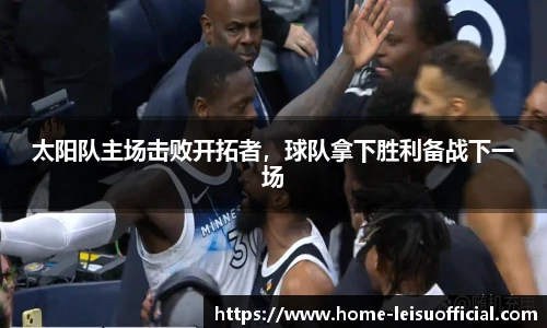 太阳队主场击败开拓者，球队拿下胜利备战下一场