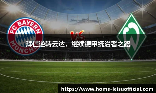 拜仁逆转云达，继续德甲统治者之路