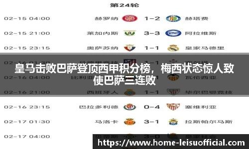 皇马击败巴萨登顶西甲积分榜，梅西状态惊人致使巴萨三连败