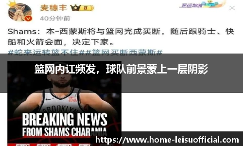 篮网内讧频发，球队前景蒙上一层阴影