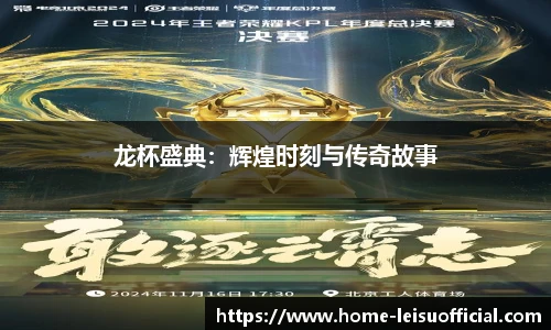 龙杯盛典：辉煌时刻与传奇故事