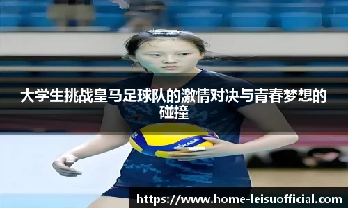 大学生挑战皇马足球队的激情对决与青春梦想的碰撞