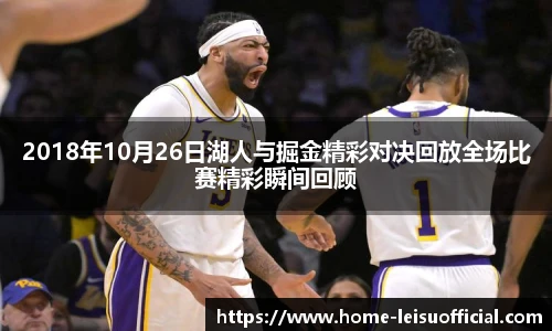 2018年10月26日湖人与掘金精彩对决回放全场比赛精彩瞬间回顾