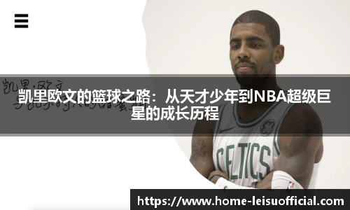 凯里欧文的篮球之路：从天才少年到NBA超级巨星的成长历程