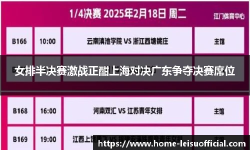 女排半决赛激战正酣上海对决广东争夺决赛席位