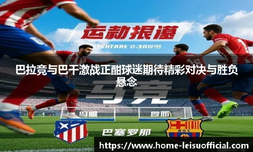 巴拉竞与巴干激战正酣球迷期待精彩对决与胜负悬念