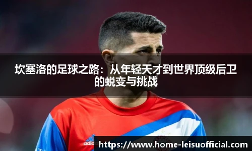 坎塞洛的足球之路：从年轻天才到世界顶级后卫的蜕变与挑战