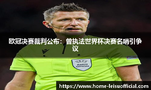欧冠决赛裁判公布：曾执法世界杯决赛名哨引争议