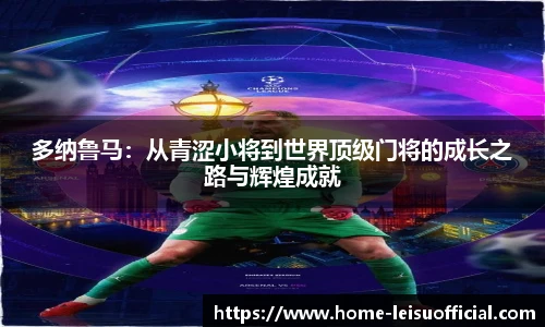 多纳鲁马：从青涩小将到世界顶级门将的成长之路与辉煌成就