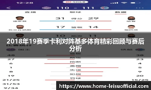 2018年19赛季卡利对阵基多体育精彩回顾与赛后分析