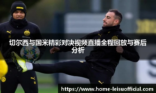 切尔西与国米精彩对决视频直播全程回放与赛后分析