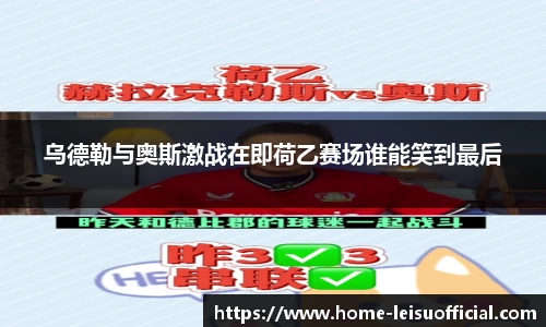 乌德勒与奥斯激战在即荷乙赛场谁能笑到最后