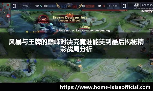 风暴与王牌的巅峰对决究竟谁能笑到最后揭秘精彩战局分析