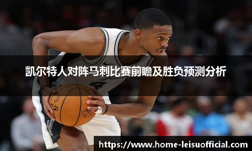 凯尔特人对阵马刺比赛前瞻及胜负预测分析
