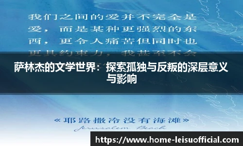 萨林杰的文学世界：探索孤独与反叛的深层意义与影响