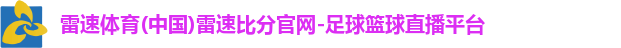雷速体育(中国)雷速比分官网-足球篮球直播平台